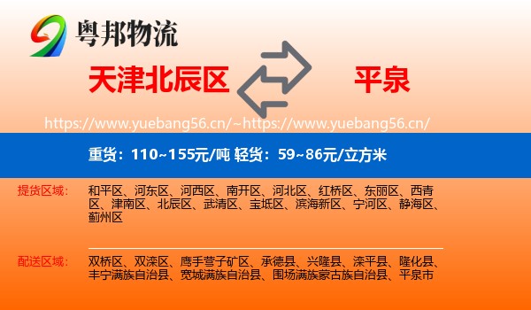天津北辰区到平泉市物流