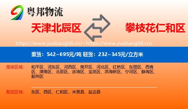 天津北辰区到仁和区物流