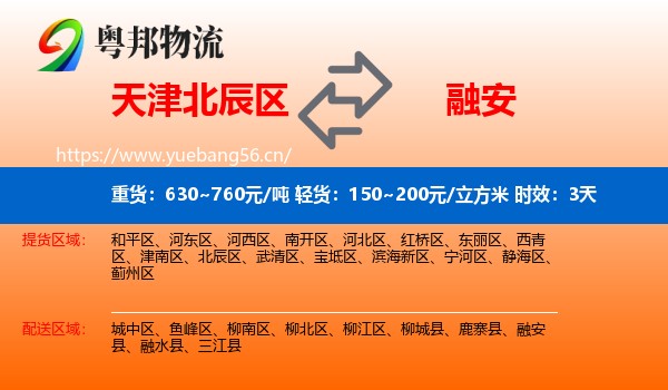 天津北辰区到融安县物流专线名片