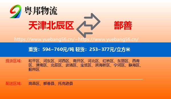 天津北辰区到鄯善县物流