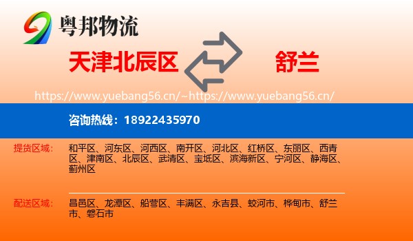 北辰区到舒兰市物流专线