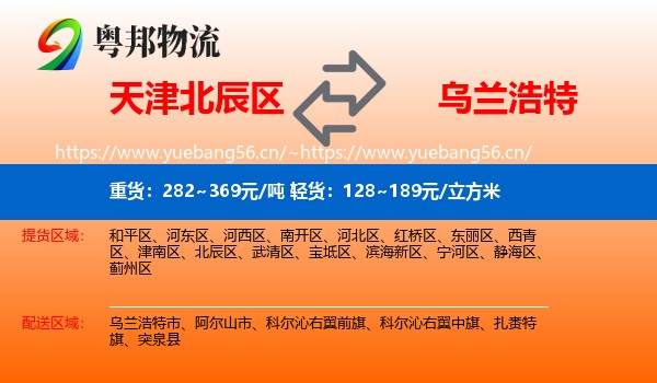 天津北辰区到乌兰浩特市物流