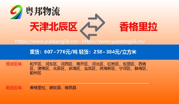 天津北辰区到香格里拉物流