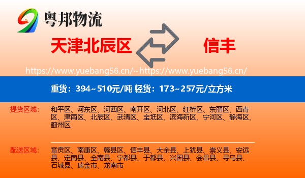 天津北辰区到信丰县物流