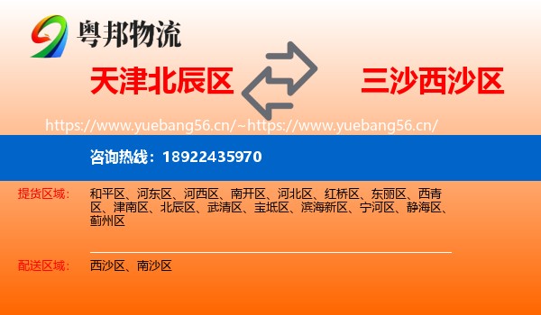 天津北辰区到西沙区物流