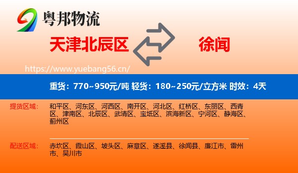 天津北辰区到徐闻县物流专线名片