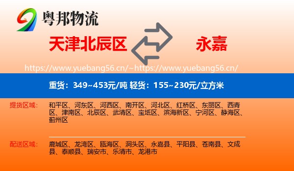 天津北辰区到永嘉县物流