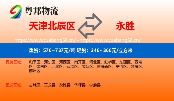 天津北辰区到永胜县物流