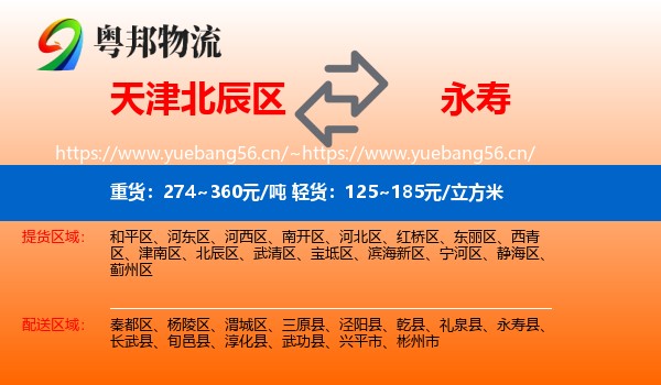 天津北辰区到永寿县物流