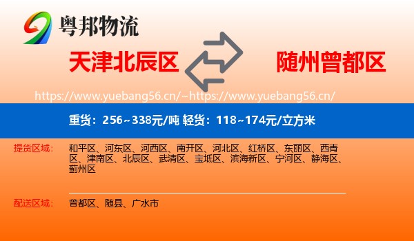 天津北辰区到曾都区物流
