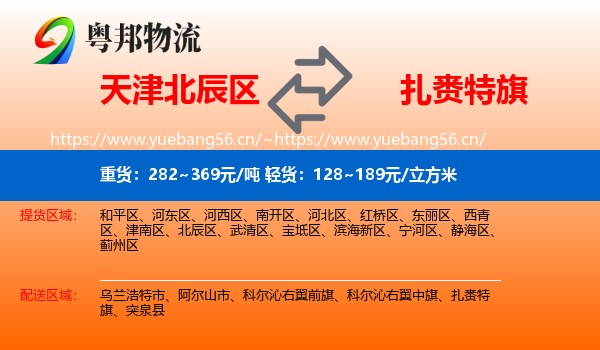天津北辰区到扎赉特旗物流
