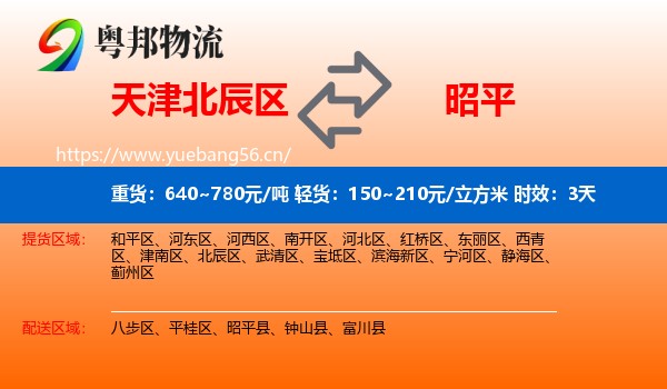 天津北辰区到昭平县物流专线名片