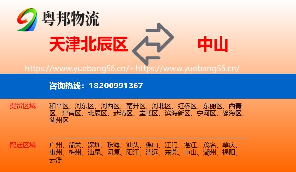 天津北辰区到中山物流