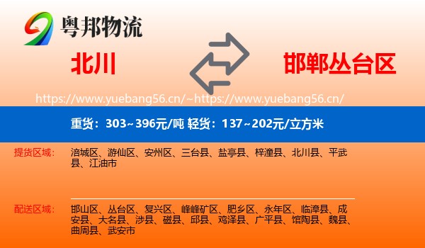 北川到丛台区物流
