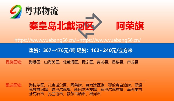 秦皇岛北戴河区到阿荣旗物流