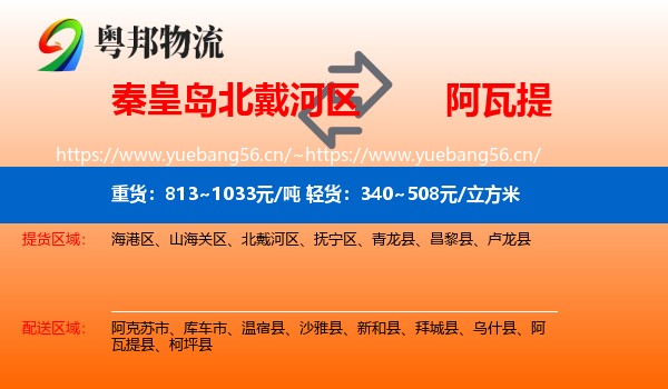 秦皇岛北戴河区到阿瓦提县物流