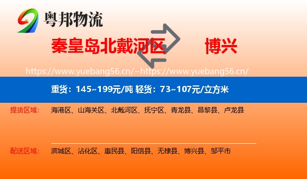 秦皇岛北戴河区到博兴县物流