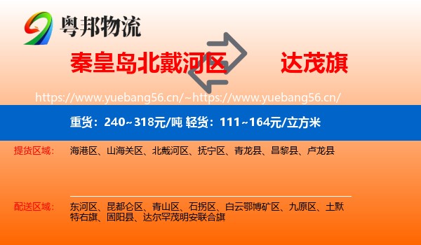秦皇岛北戴河区到达尔罕茂明安联合旗物流
