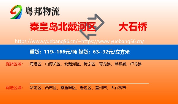 秦皇岛北戴河区到大石桥市物流