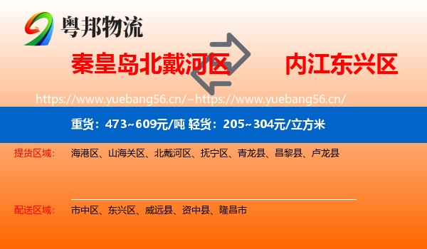 秦皇岛北戴河区到东兴区物流