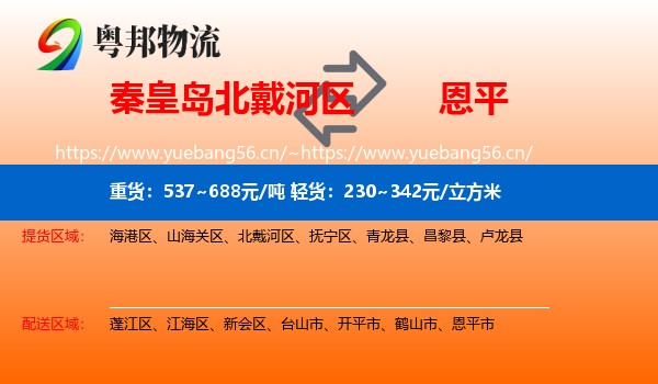 秦皇岛北戴河区到恩平市物流