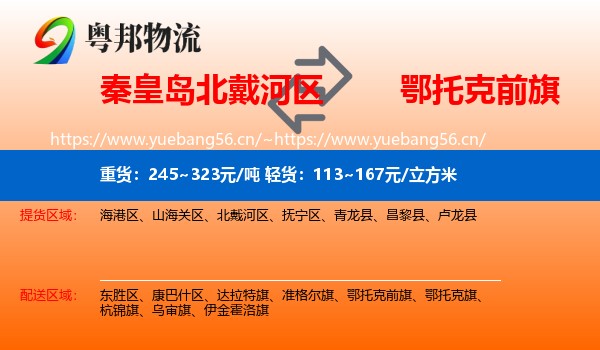 秦皇岛北戴河区到鄂托克前旗物流