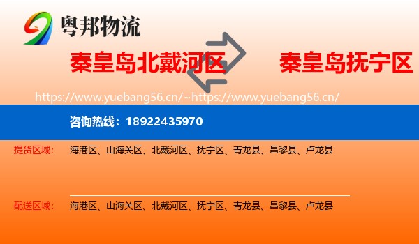 秦皇岛北戴河区到抚宁区物流