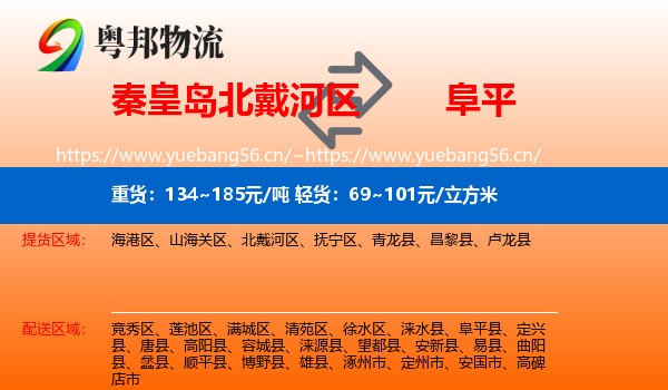 秦皇岛北戴河区到阜平县物流