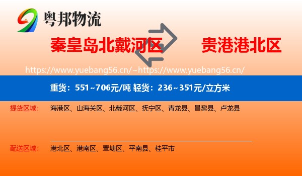 秦皇岛北戴河区到港北区物流