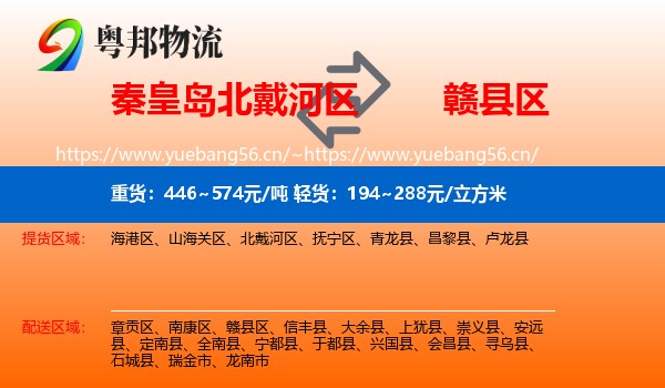 秦皇岛北戴河区到赣县区物流