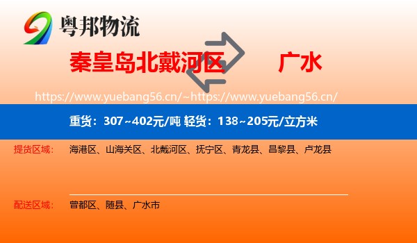 秦皇岛北戴河区到广水市物流