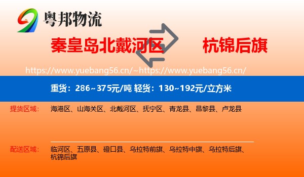 秦皇岛北戴河区到杭锦后旗物流