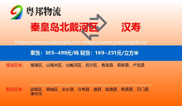 秦皇岛北戴河区到汉寿县物流