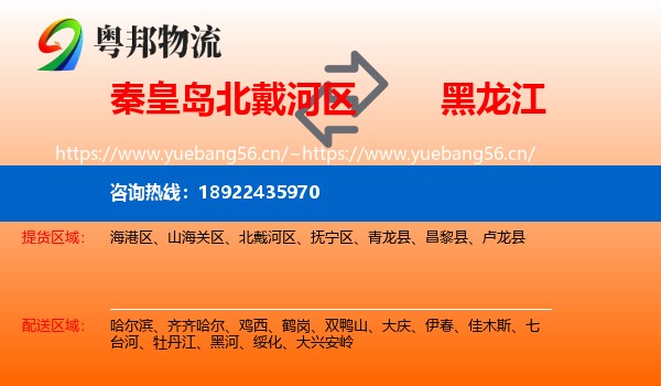 北戴河区到黑龙江物流专线