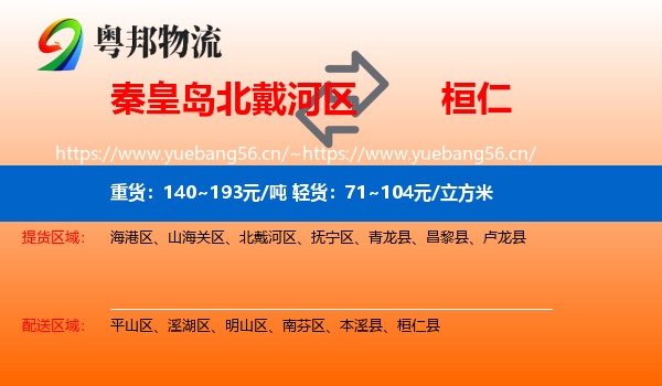 秦皇岛北戴河区到桓仁县物流