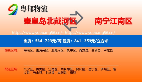 秦皇岛北戴河区到江南区物流