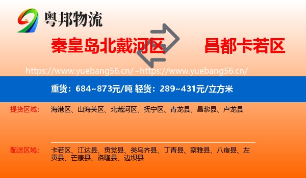 秦皇岛北戴河区到卡若区物流