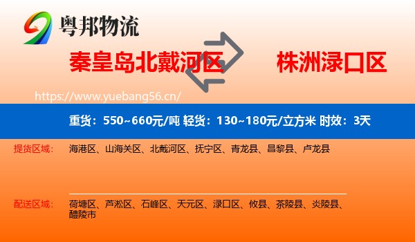 秦皇岛北戴河区到渌口区物流 秦皇岛北戴河区到渌口区物流专线名片