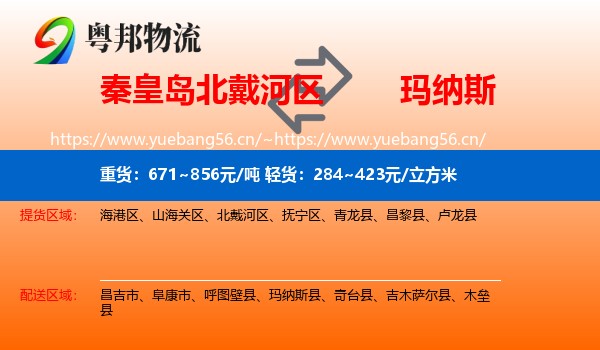 秦皇岛北戴河区到玛纳斯县物流
