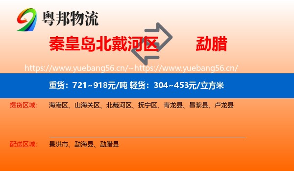 秦皇岛北戴河区到勐腊县物流
