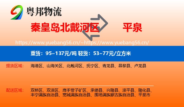 秦皇岛北戴河区到平泉市物流