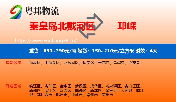 秦皇岛北戴河区到邛崃市物流专线名片