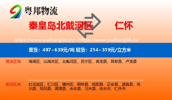 秦皇岛北戴河区到仁怀市物流