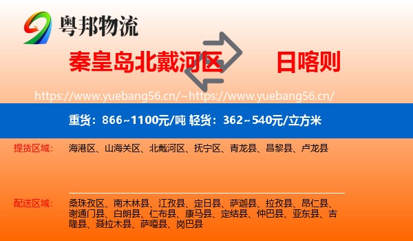 秦皇岛北戴河区到日喀则物流