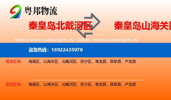 秦皇岛北戴河区到山海关区物流