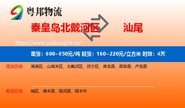 秦皇岛北戴河区到汕尾物流 秦皇岛北戴河区到汕尾物流专线名片
