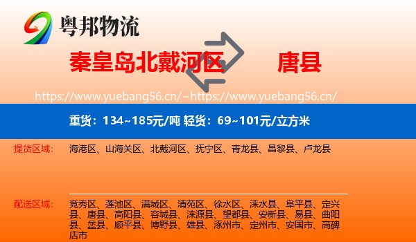 秦皇岛北戴河区到唐县物流