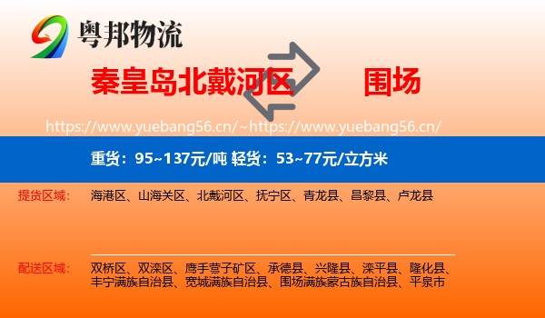秦皇岛北戴河区到围场满族蒙古族自治县物流