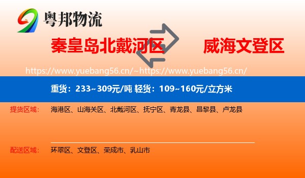 秦皇岛北戴河区到文登区物流
