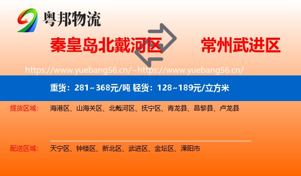 秦皇岛北戴河区到武进区物流